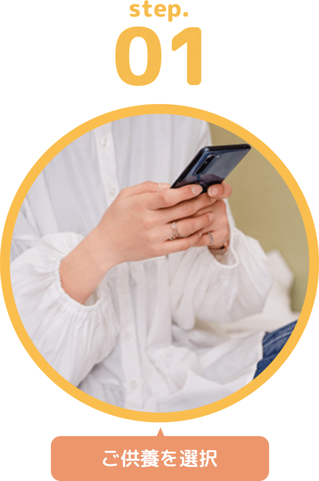 step.1 ご供養を選択