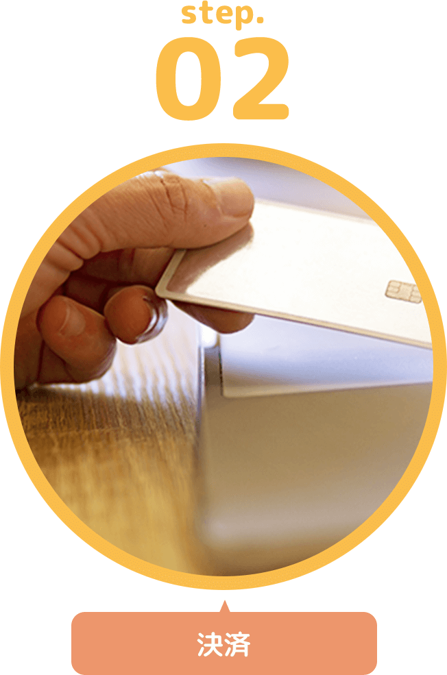 step.2 決済