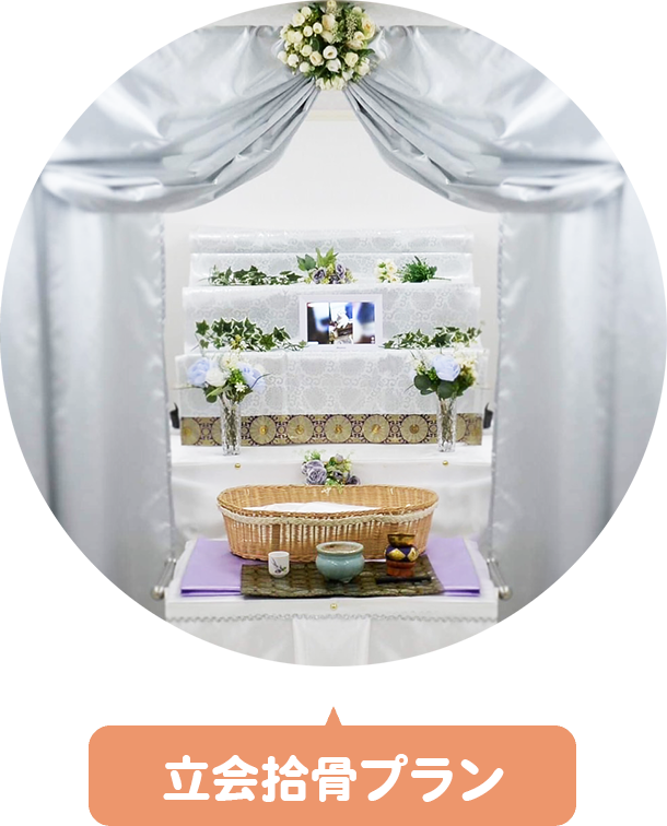 立会拾骨プラン