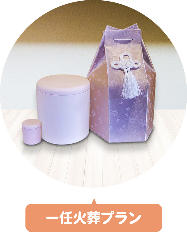 一任火葬プラン