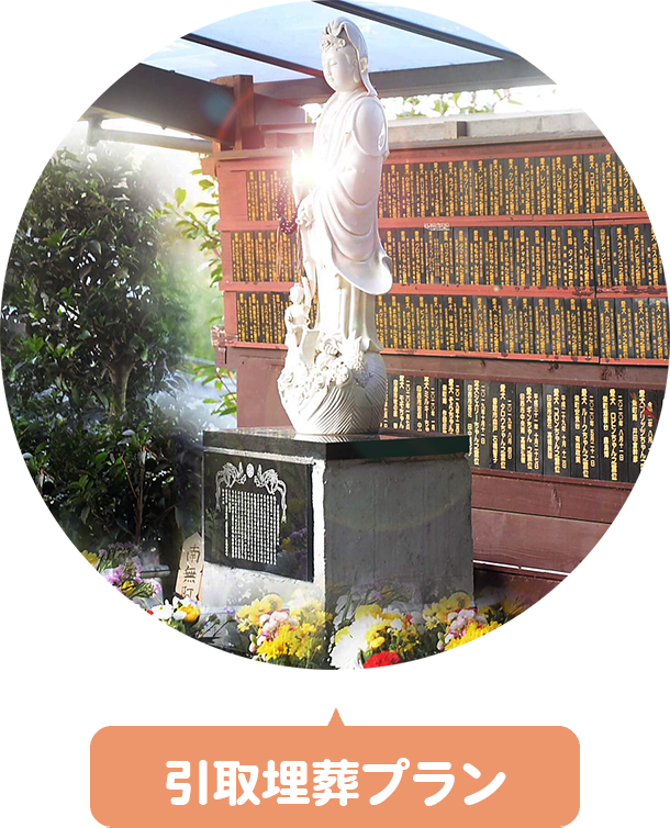 引取埋葬プラン